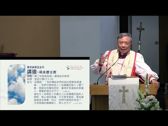 2026-05-03 - 11am - 粵語 講道：第二次宣教旅程—雙城記的對照(使徒行傳17:1-15) -  梁永康主教