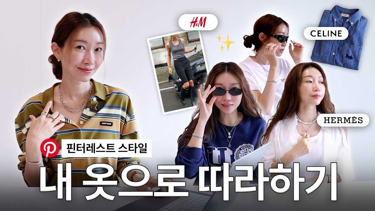내 옷장 활용 방법! 주말 나들이 간절기룩 7개💛 h&m부터 미우미우, 에르메스 무드까지 총집합