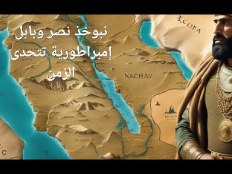 نبوخذ نصر وبابل إمبراطورية تتحدى الزمن