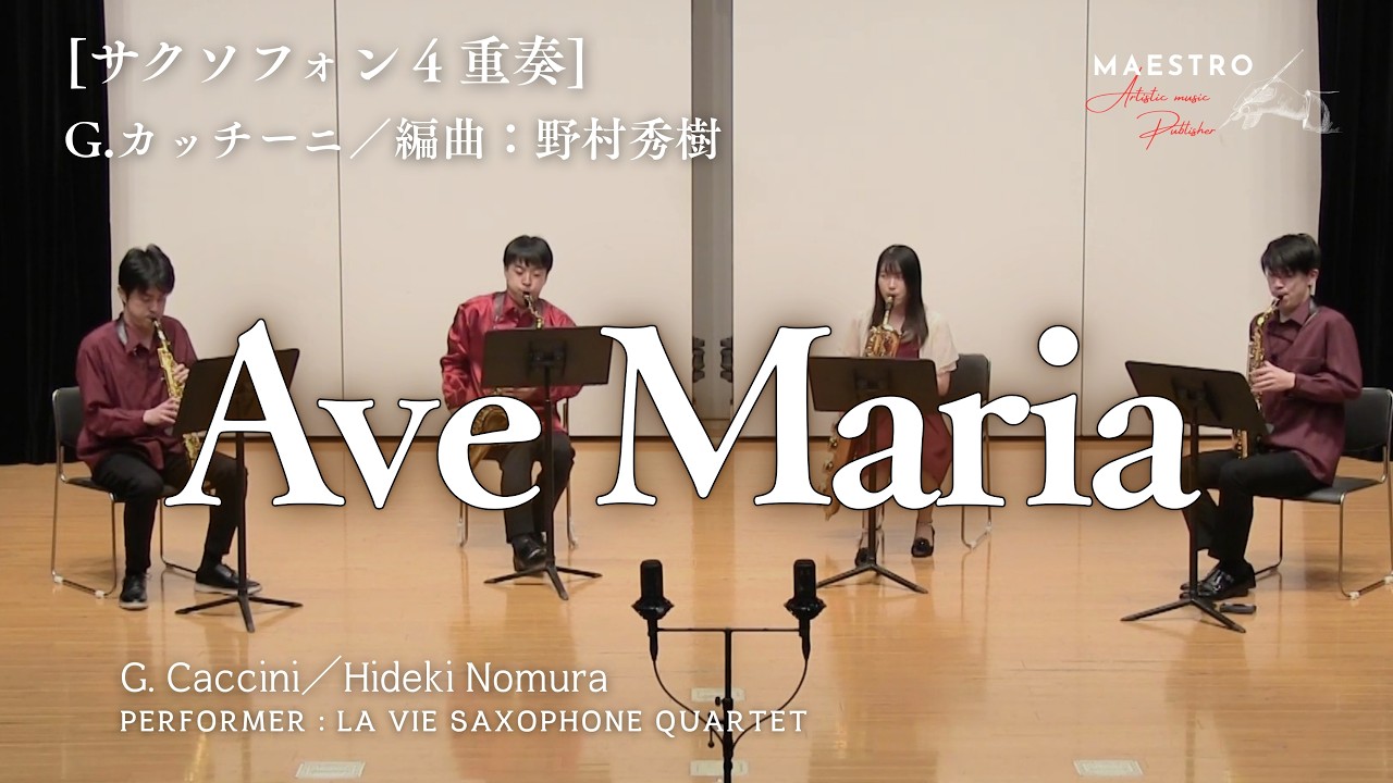 サックス4重奏］アヴェ・マリア／Ave Maria（G.カッチーニ／編曲