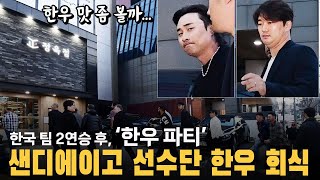 '한우 맛 좀 볼까?' 한국 팀과 2연승 후 '한우 파티', 샌디에이고 선수들