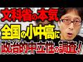日教組がビビってる！？文科省が全国の小・中・高に「政治的中立性」調査！問題は同志社国際だけだったのか！？