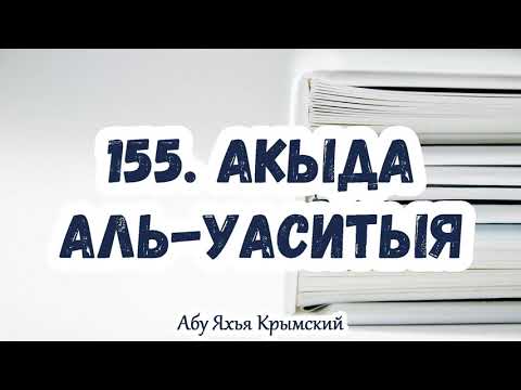 155. Из принципов ахлус-сунна уаль-джама’а — вера в караматы угодников (аулия), и то что...