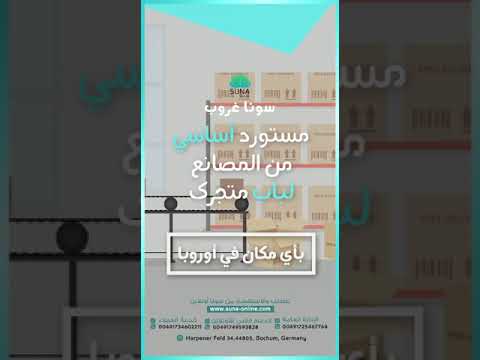 سونا غروب نستورد البضائع من المصانع لمستودعاتنا دون أي وسيط