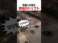 外国人「日本のドリフトは凄い」