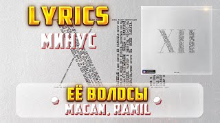 MACAN, RAMIL' - ЕЁ ВОЛОСЫ (МИНУС) (Lyrics, текст/караоке)🎵✅