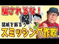 【騙されるな！】見覚えの無いショートメール(SMS)は詐欺です【スミッシング詐欺】