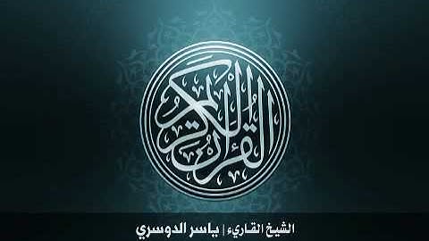 103 سورة العصر بصوت الشيخ ياسر الدوسري