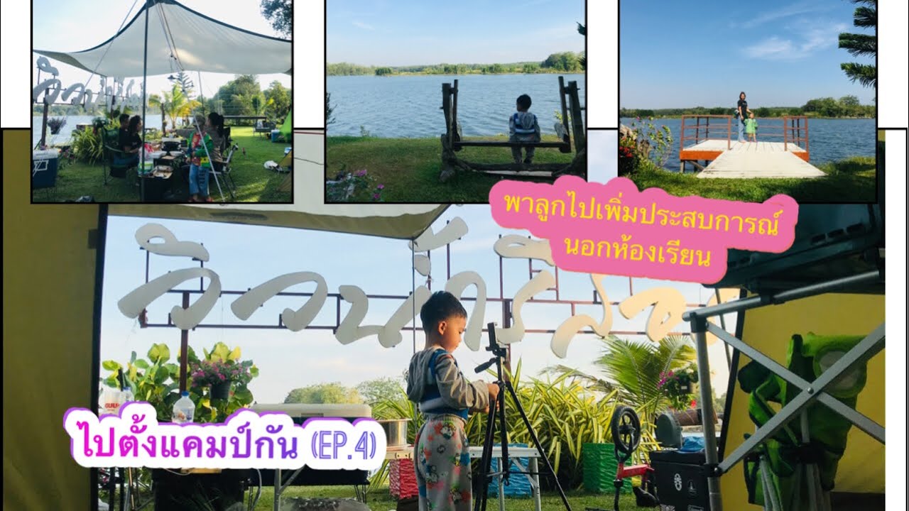 ไปตั้งแคมป์กัน (Ep.4) : บ้านวิวน้ำ รีสอร์ท จันทบุรี ! ที่ตั้งแคมป์แห่งใหม่ ไม่ไกลจากตัวเมืองจันทบุรี | บ้าน วิว น้ํา รีสอร์ท จันทบุรีเนื้อหาที่เกี่ยวข้องที่สมบูรณ์ที่สุด