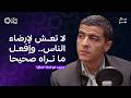 افعل ما تراه صحيح ا ولا تهتم برأي الناس مال شو بودكاست مع رائد الاعمال محمد ابو النجا نجاتي