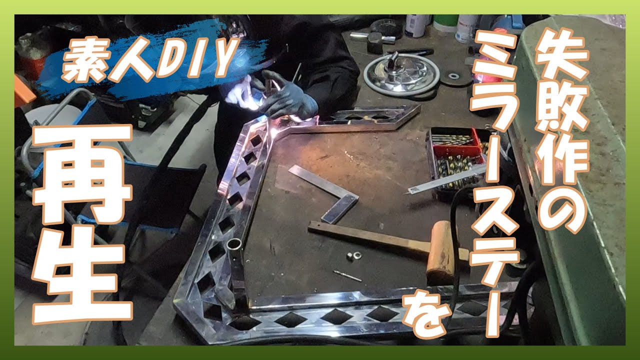 【素人DIY】失敗作のミラーステーを再生開始【パート１】