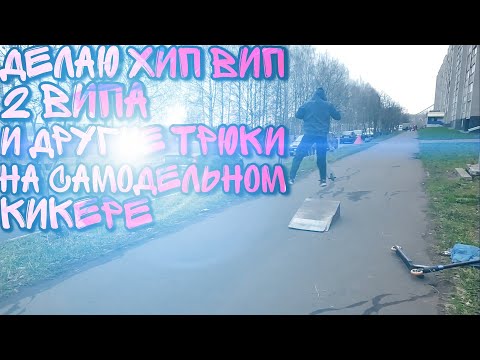 ДЕЛАЮ ХИП ВИП, 2 ВИПА И ДРУГИЕ ТРЮКИ НА САМОДЕЛЬНОМ КИКЕРЕ
