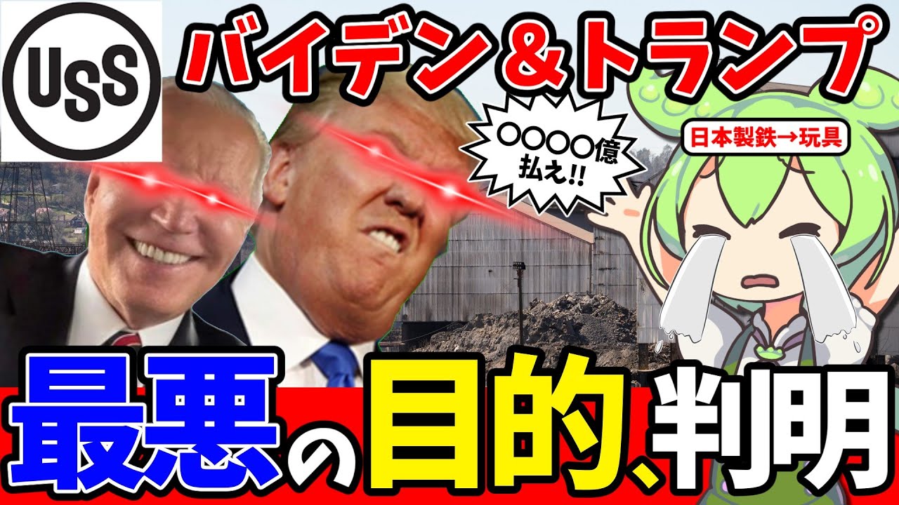 日鉄USスチール買収騒動の真実【ずんだもん解説】