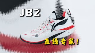 速度之選？李寧 JB2 巴特勒2代：直線衝刺專家！細節與舒適度有待提升！