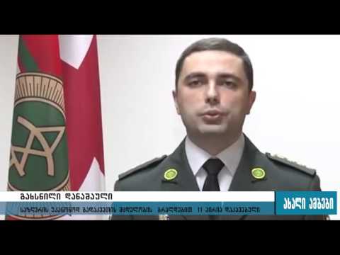 საზღვრის უკანონო გადაკვეთის მცდელობისთვის 11 პირი დააკავეს 26.11.2015