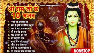 Non Stop Beautiful Ram Bhajan | Ram Songs, Bhakti Song | Ram Ji Ke Bhajans | Best Ram Navami Songs