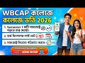 কলেজে ভর্তির মেরিট লিস্ট 2026 | WB college admission 2026 | WBCAP college admission 2026 | WBCAP