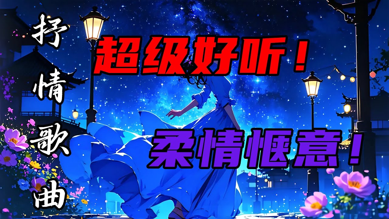 抒情歌曲 | 温柔低语 | 暖心旋律 | 抒情精选不间断 | 声声入耳！句句走心！夜的温柔乡 | 抚平你的焦虑 安慰你的孤单 伴你甜美入梦 ...