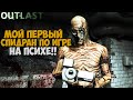 Мой Первый Спидран OUTLAST НА ПСИХЕ - Как же получилось? - Идеальный Спидран без Ошибок?