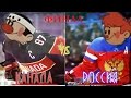 ХОККЕЙ Чемпионат Мира ! КАНАДА  4 : 5  РОССИЯ  /CANADA - RUSSIA/  Мульт)