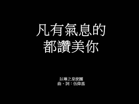 凡有氣息的都讚美你 伍偉基