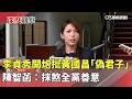 李貞秀與黃國昌的政治爭執