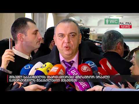 მიხეილ სააკაშვილის მხარდამჭერები პროკურორ ირაკლი ნადარეიშვილს შეძახილებით შეხვდნენ