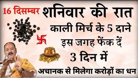 15 दिसम्बर शनिवार रात यहां फेंक दें 5 काली मिर्च दाने बनोगे करोड़पति - Pradeep mishra