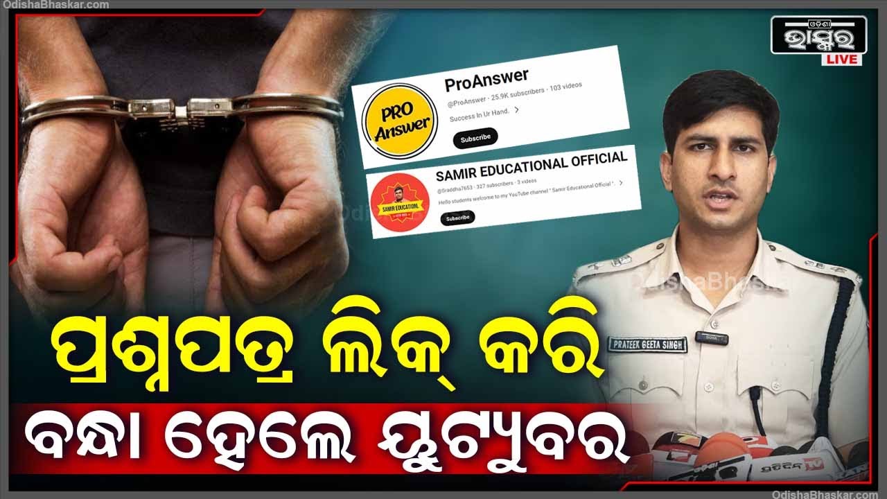 YouTube ରୁ ଇନକମ କରିବା ପଡିଲା ମହଙ୍ଗା...ପ୍ରଶ୍ନପତ୍ର ଲିକ୍ କରି ବନ୍ଧା ହେଲେ ୟୁଟ୍ୟୁବର