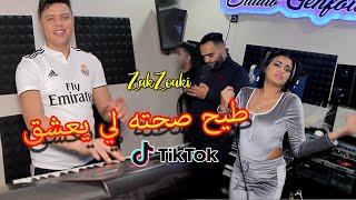 Zakzouki Vs Cheba Israa 2020 Tayeh Sahteh Li Ya3chek _ خلوني نترشق آيي Clip Officiel قنبلة تيكتوك