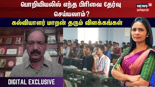 LIVE: பொறியியலில் எந்த பிரிவை தேர்வு செய்யலாம்? - கல்வியாளர் மாறன் தரும் விளக்கங்கள் | Engineering