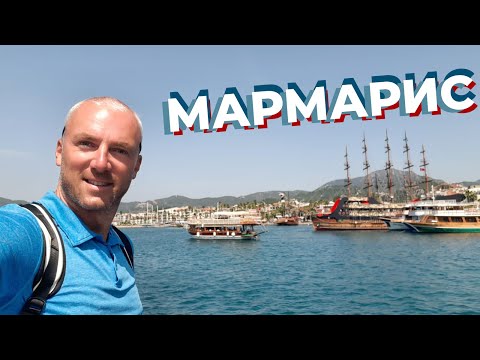 Видео: Набережната на Мармарис (Marmarisquay) описание и снимки - Турция: Мармарис