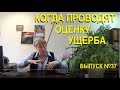 Когда проводят оценку ущерба залива квартиры Выпуск №37 спроси у эксперта