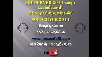 الدرس السادس من دروس  سكوال سرفر  إنشاء قاعدة بيانات برمجيا