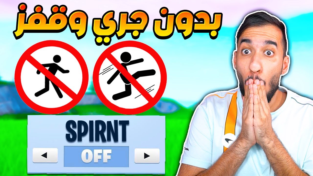 🚫🏃🏻فورت نايت : اصعب تحدي ممكن تجربه في الموسم الجديد ! بدون قفز و بدون جري ! مستحيل ||FORTNITE