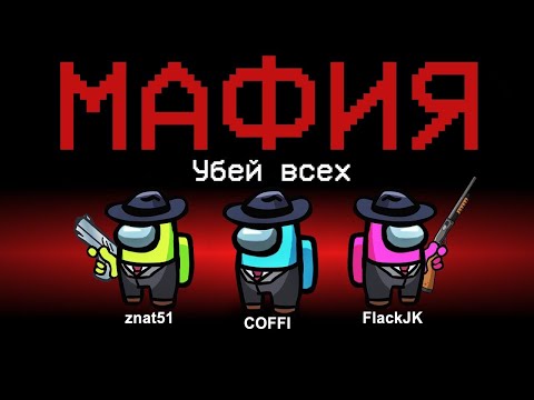 НОВАЯ РОЛЬ - МАФИЯ В АМОНГ АС! ИГРАЮ ЗА КРЁСТНОГО ОТЦА В AMONG US