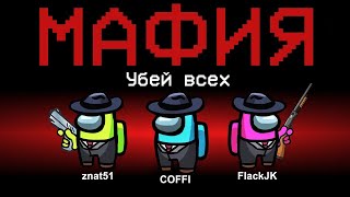 НОВАЯ РОЛЬ - МАФИЯ В АМОНГ АС! ИГРАЮ ЗА КРЁСТНОГО ОТЦА В AMONG US