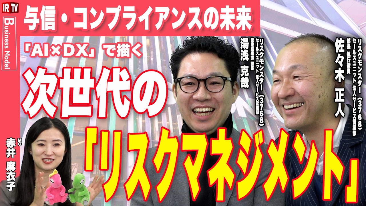 【AI×DXでもっと賢く】リスクモンスターの描く企業リスクマネジメントの未来｜リスクモンスター（3768）