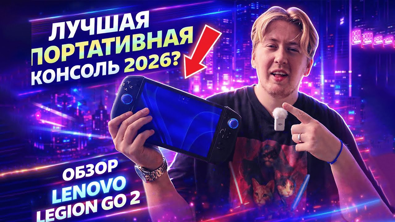Лучшая портативная консоль 2026? Обзор Lenovo Legion Go 2