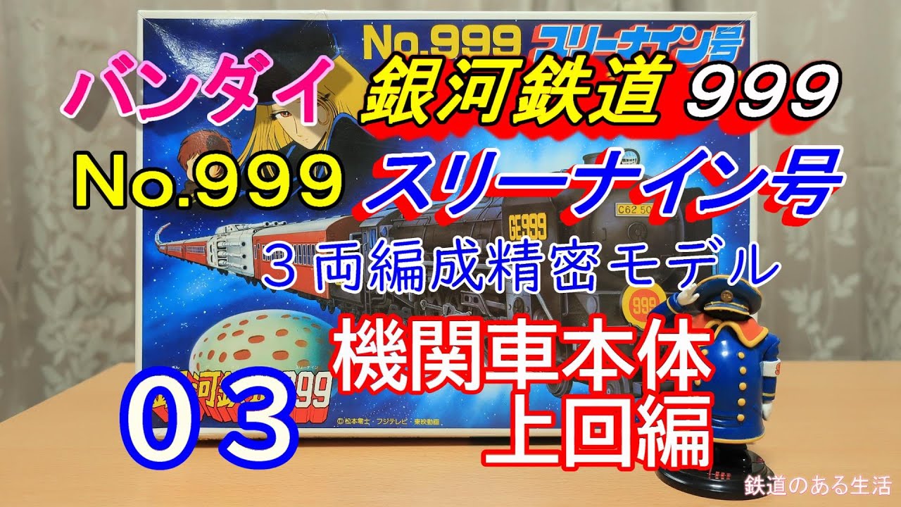 バンダイ 銀河鉄道999 3両編成精密モデル 03 機関車本体 上回編 - YouTube