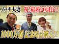 ノッチ夫妻❗️結婚20周年に選ばれた記念時計は何に⁉️【第7章】