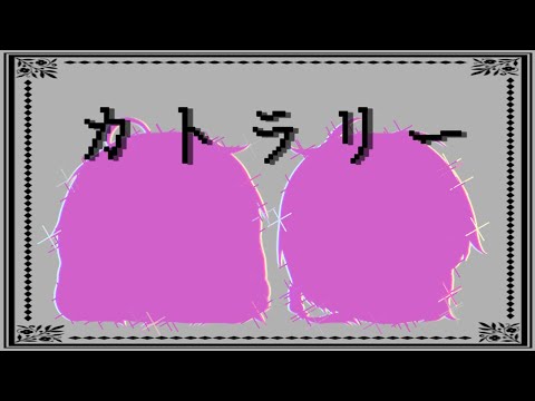 【ゆっくりpv】【コラボ】カトラリー