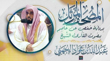 سورة ســبأ بصوت القارئ الشيخ عبد الله عواد الجهني برواية حفص عن عاصم