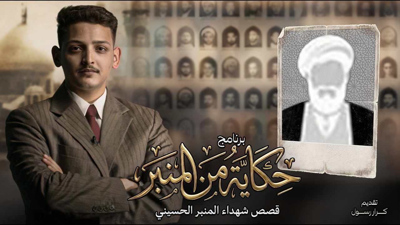 حكاية من المنبر (1)