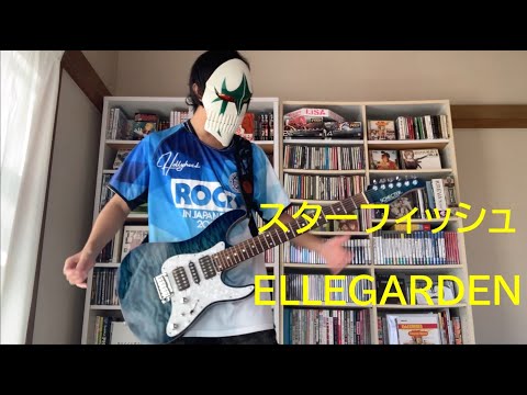 ELLEGARDEN「スターフィッシュ」を弾いてみた ギター カラオケ エルレガーデン