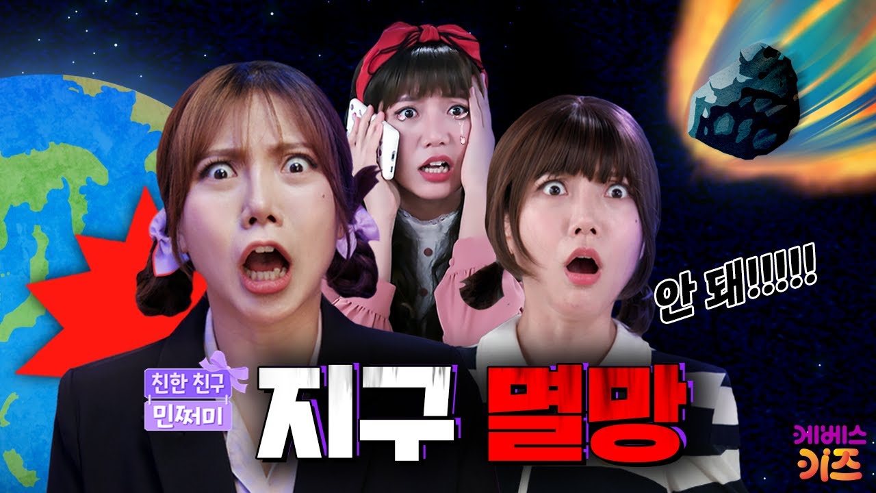 뭐? 내일 지구가 멸망한다고?ㅣ속지마 가짜뉴스ㅣ친한 친구 민쩌미ㅣKBS 250807 방송