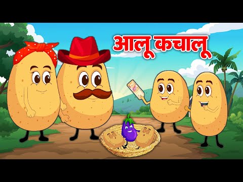 Aloo Kachaloo Beta Kaha Gaye They | आलू कचालू | Kids Poem | Hindi Rhymes For Kids | Chhota Babu tv