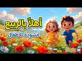 أهلا بالربيع أنشودة أطفال رائعة أنمي كلمات متزامنة 2026