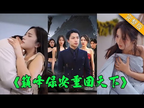 【大結局完整版】他是華夏第一王牌兵王，卻被老頭子逼成了女總裁的小保安，遭到冰山美女冷眼。他身懷古武絕技、兄弟眾多！《至尊保安》第1-100集 #都市 #逆襲 #反轉 #短劇