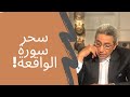 (١١) #محمود_سعد | جبت 56٪؜ في الثانوية العامة وطلبت من ربنا 300 ألف جنيه لكن اللي حصل كان مفاجأة!